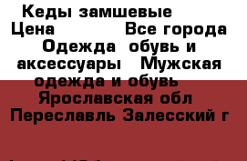 Кеды замшевые Vans › Цена ­ 4 000 - Все города Одежда, обувь и аксессуары » Мужская одежда и обувь   . Ярославская обл.,Переславль-Залесский г.